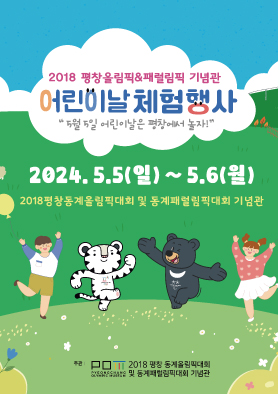 2024년 평창올림픽·패럴림픽기념관 어린이날 체험행사 개최 안내