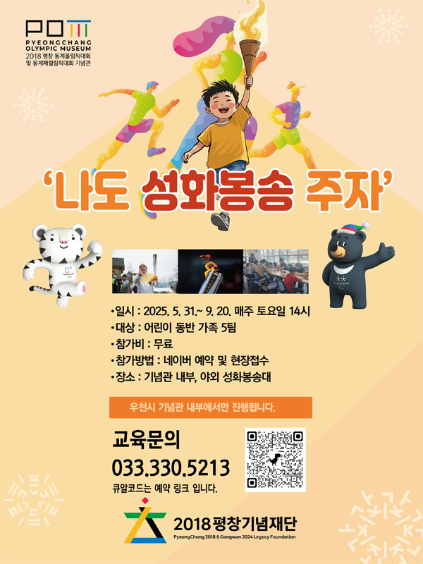 2018 POM 가족프로그램 '나도 성화봉송 주자' 참여 안내